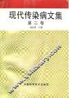 现代传染病文集  第2卷