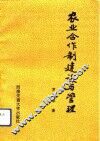 农业合作制建设与管理