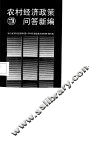农村经济政策问答新编