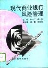 现代商业银行风险管理