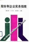 股份制企业实务指南