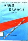 河南经济投入产出分析