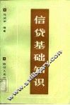 信贷基础知识
