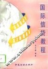 国际信贷教程