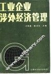 工业企业涉外经济管理