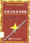 企业文化变革战略