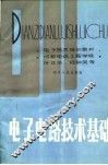 电子技术培训教材  电子电路技术基础
