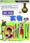 家庭实物投资