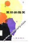 黑色的微笑 封面