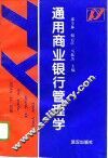 通用商业银行管理学