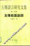 左传语言研究文集  第1分册  左传范围副词