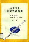 金融专业自学考试指南  上