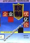 企业税制优化论