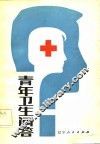 青年卫生问答