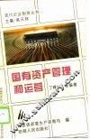 国有资产管理和运营