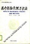 医疗保险原理与方法