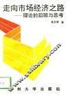 走向市场经济之路  理论的回顾与思考