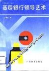 基层银行领导艺术