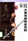 家庭夫妻保健推拿图解