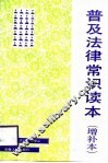 普及法律常识读本