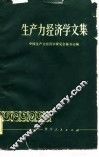 生产力经济学文集