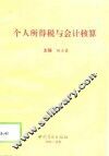 个人所得税与会计核算