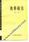 独幕剧选  第1册