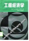 工程经济学