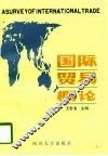 国际贸易概论