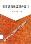 基本建设单位财务会计