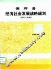 佛坪县经济社会发展战略规划  1997-2010