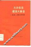 大办农业  建设大寨县  金山县、上海县人民学大寨