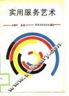 实用服务艺术