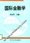 国际金融学