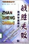战胜失败-商界智渡难关