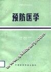 预防医学