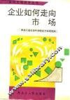 企业如何走向市场