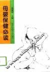 母婴保健必读