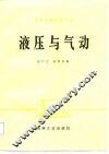 高等学校教学用书  液压与气动