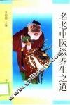名老中医谈养生之道