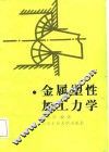 金属塑性加工力学
