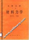 工程力学  下  材料力学