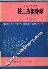 工人技术读物  技工应用数学  上