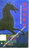 西部的星空-刘郎电视艺术片解说词集