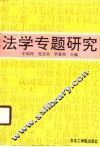法学专题研究