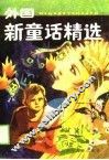 外国新童话精选