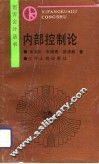 内部控制论