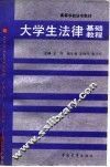 大学生法律基础教程