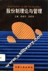 股份制理论与管理