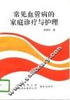 常见血管病的家庭诊疗与护理